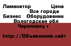 Ламинатор FY-1350 › Цена ­ 175 000 - Все города Бизнес » Оборудование   . Вологодская обл.,Череповец г.